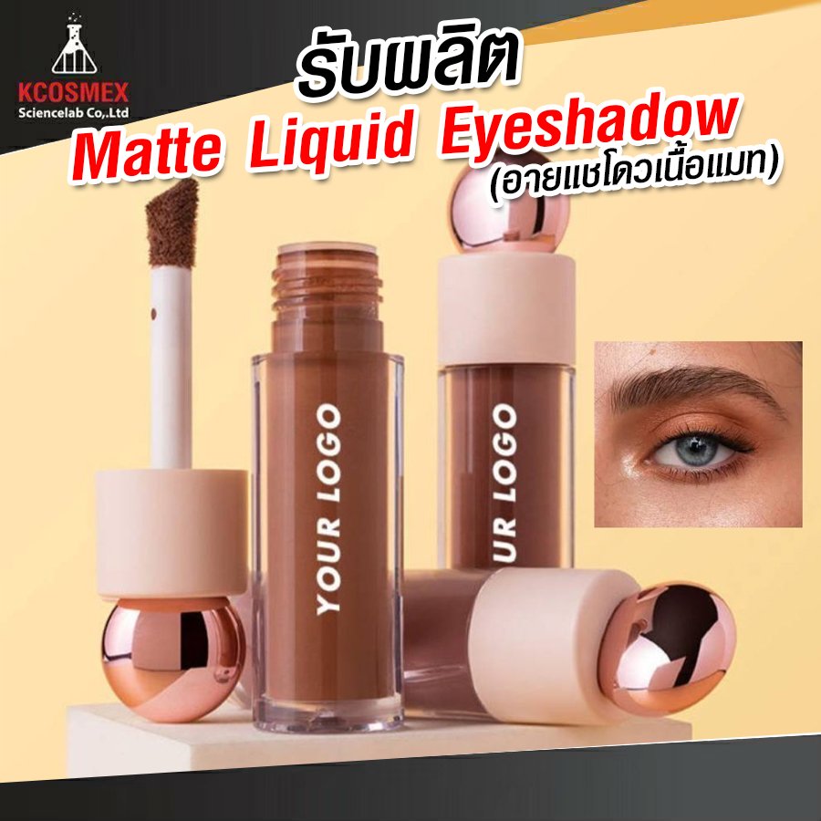 รับผลิต Matte Liquid Eyeshadow