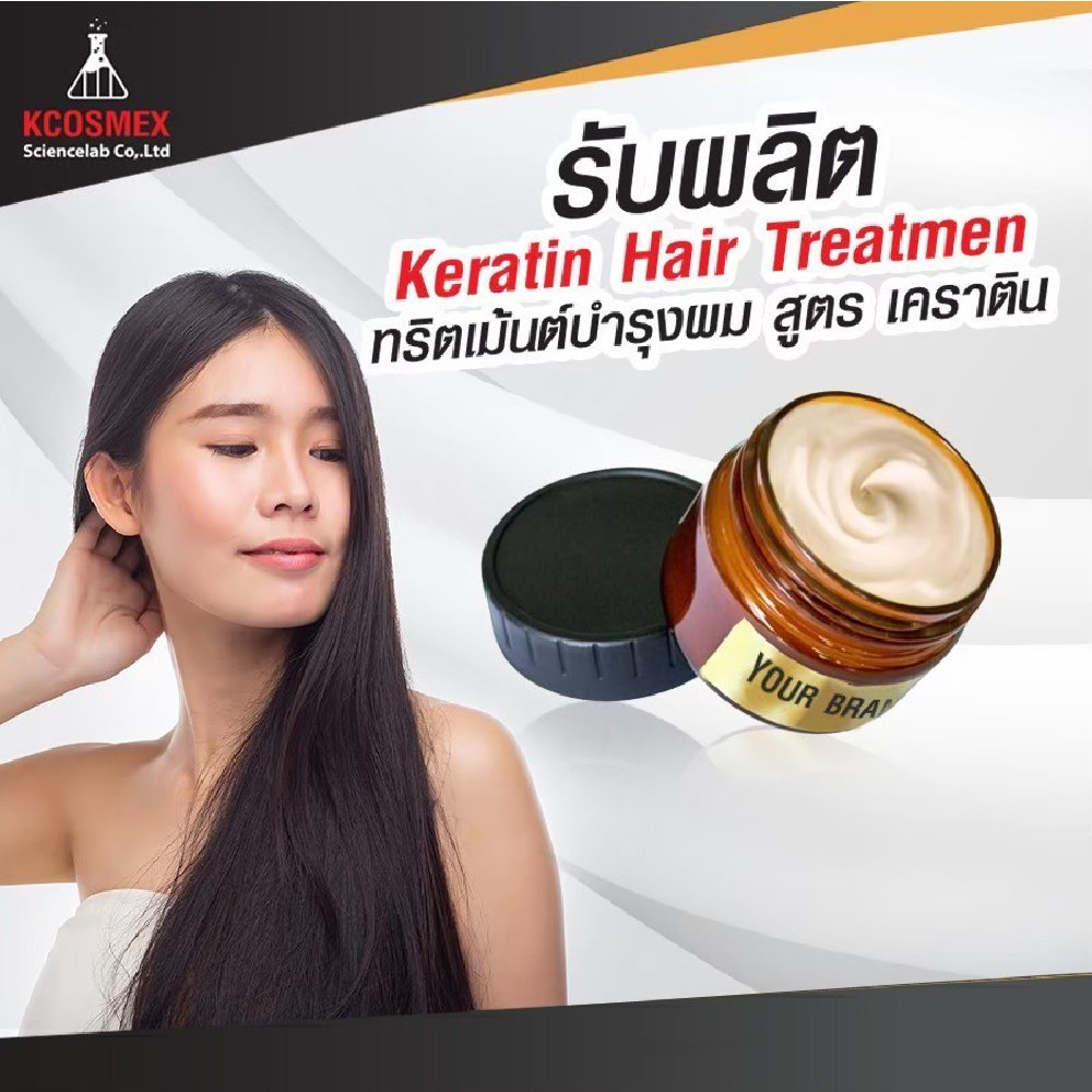 รับผลิต Keratin Hair Treatment