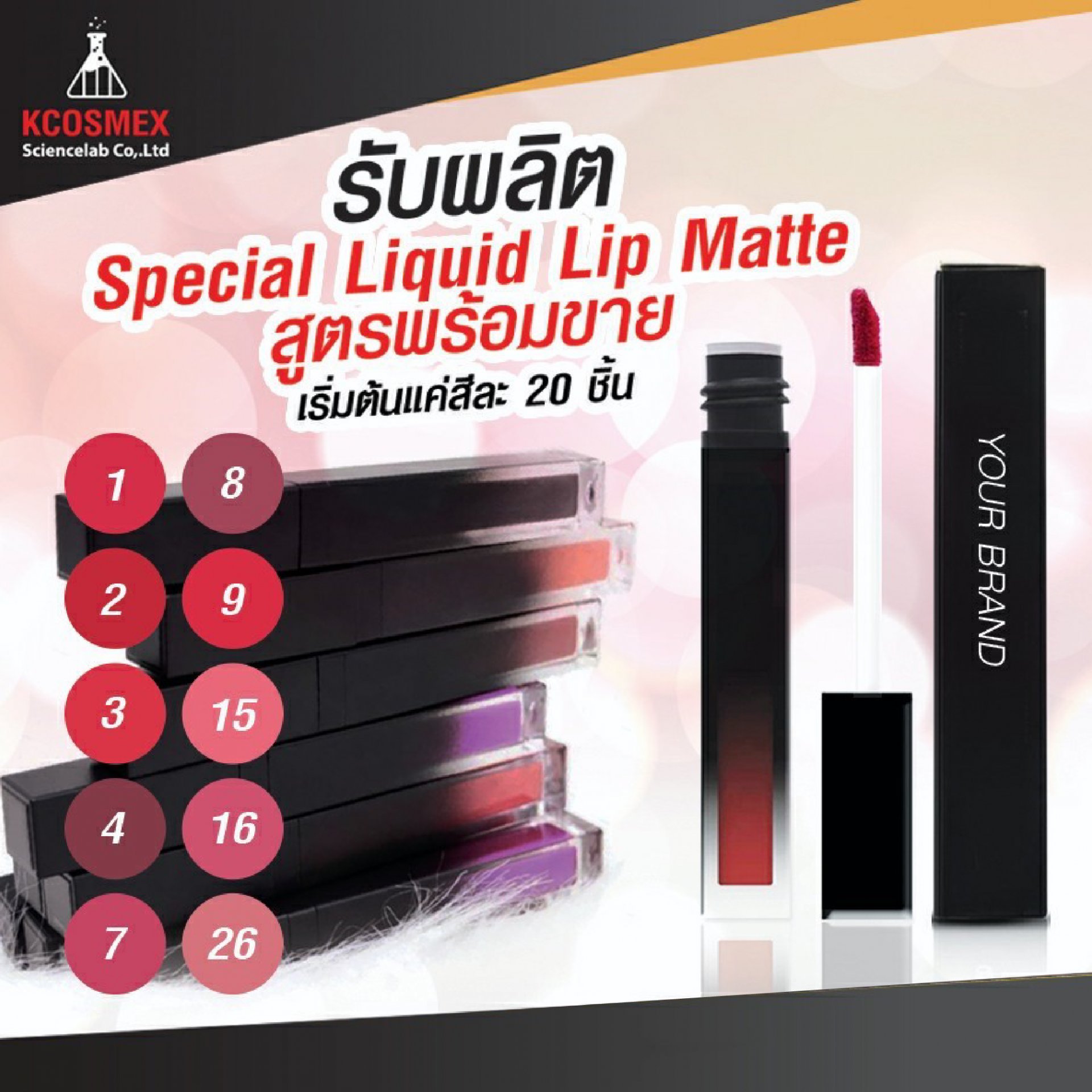 รับผลิต Special Liquid Lip Matte