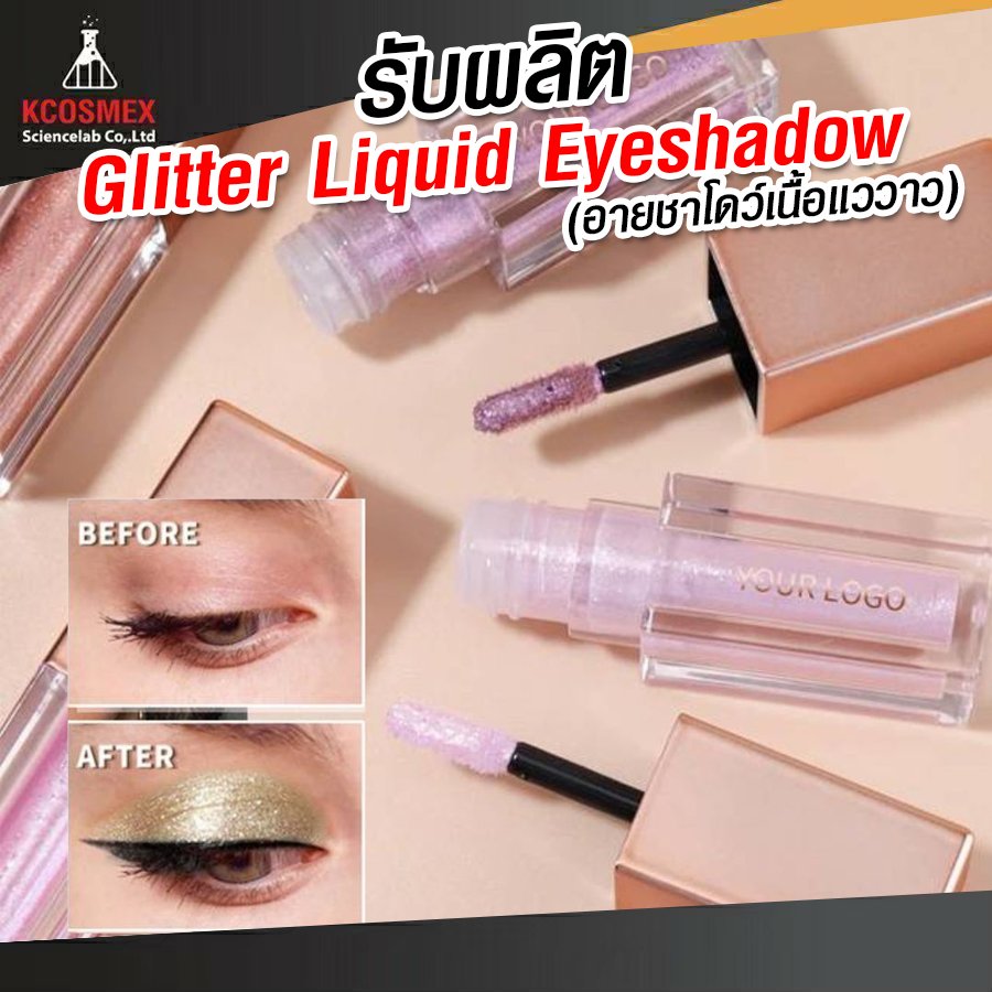 รับผลิต Glitter Liquid Eyeshadow
