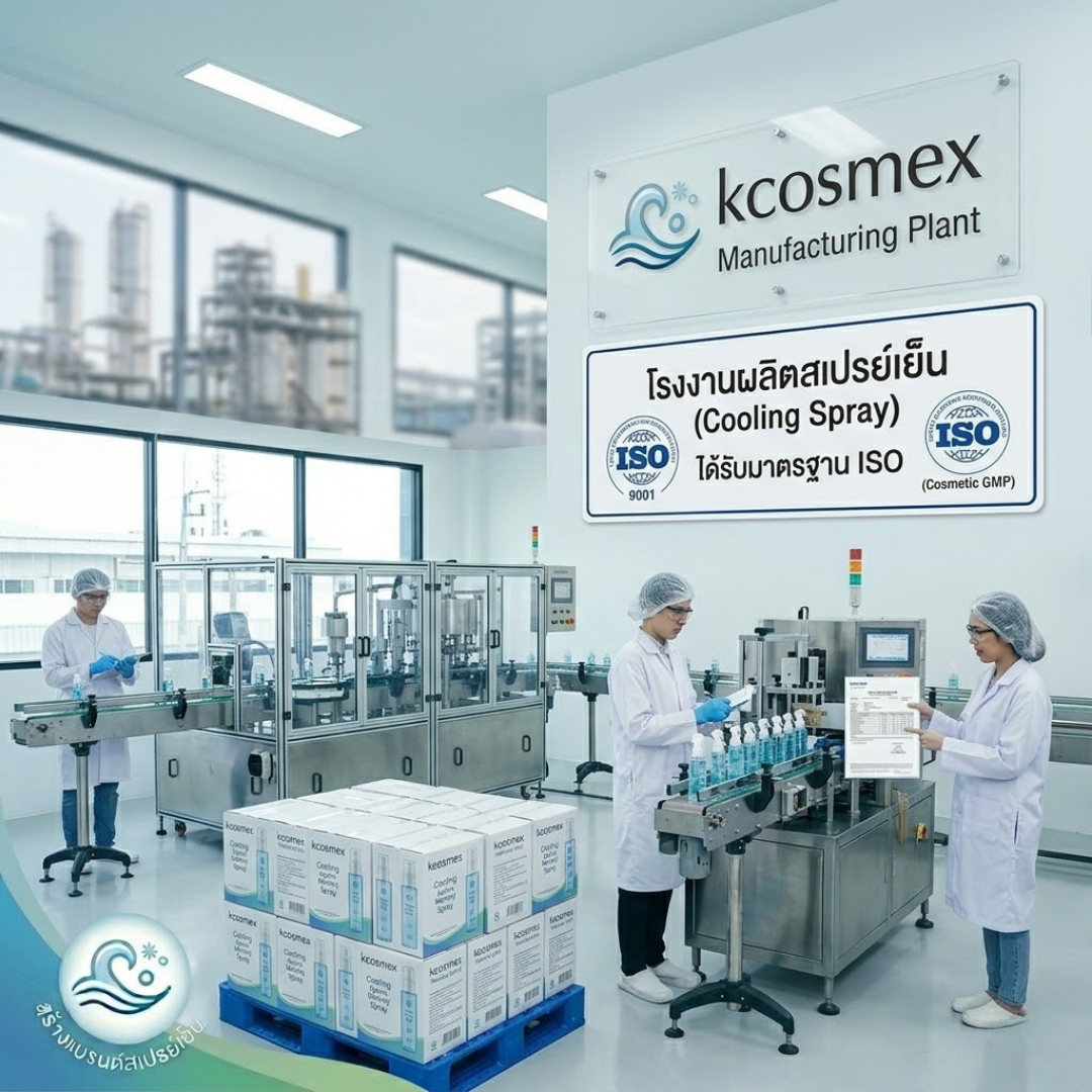 ผลิตสเปรย์เย็นอย่างไรให้ปลอดภัย ไม่ระคายเคือง? เจาะลึกมาตรฐาน ISO กับ "โรงงานรับผลิตสเปรย์เย็น" ที่น่าเชื่อถือ