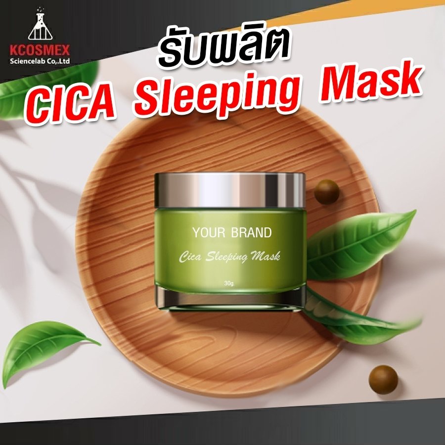 รับผลิต CICA Sleeping Mask