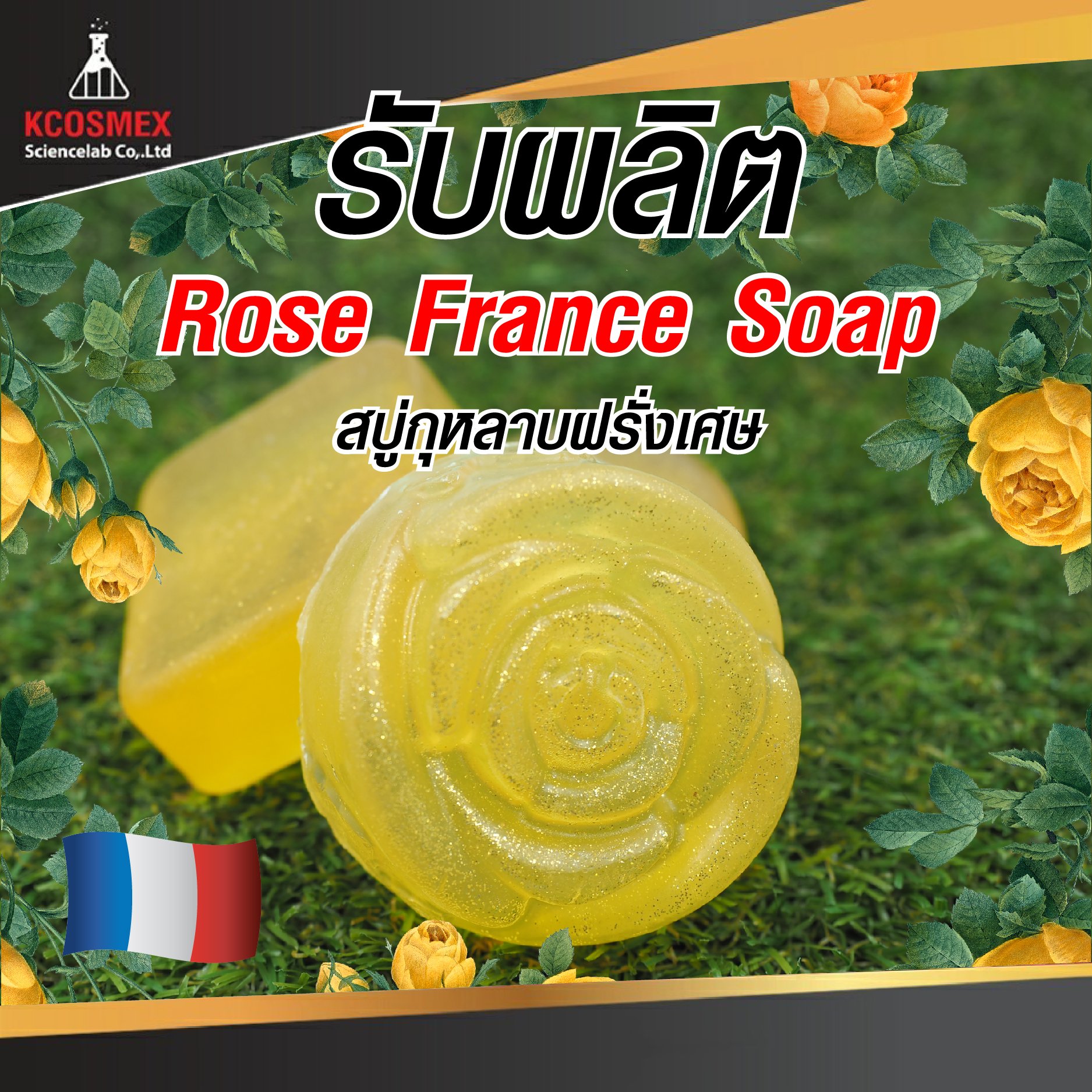 รับผลิต Rose France Soap