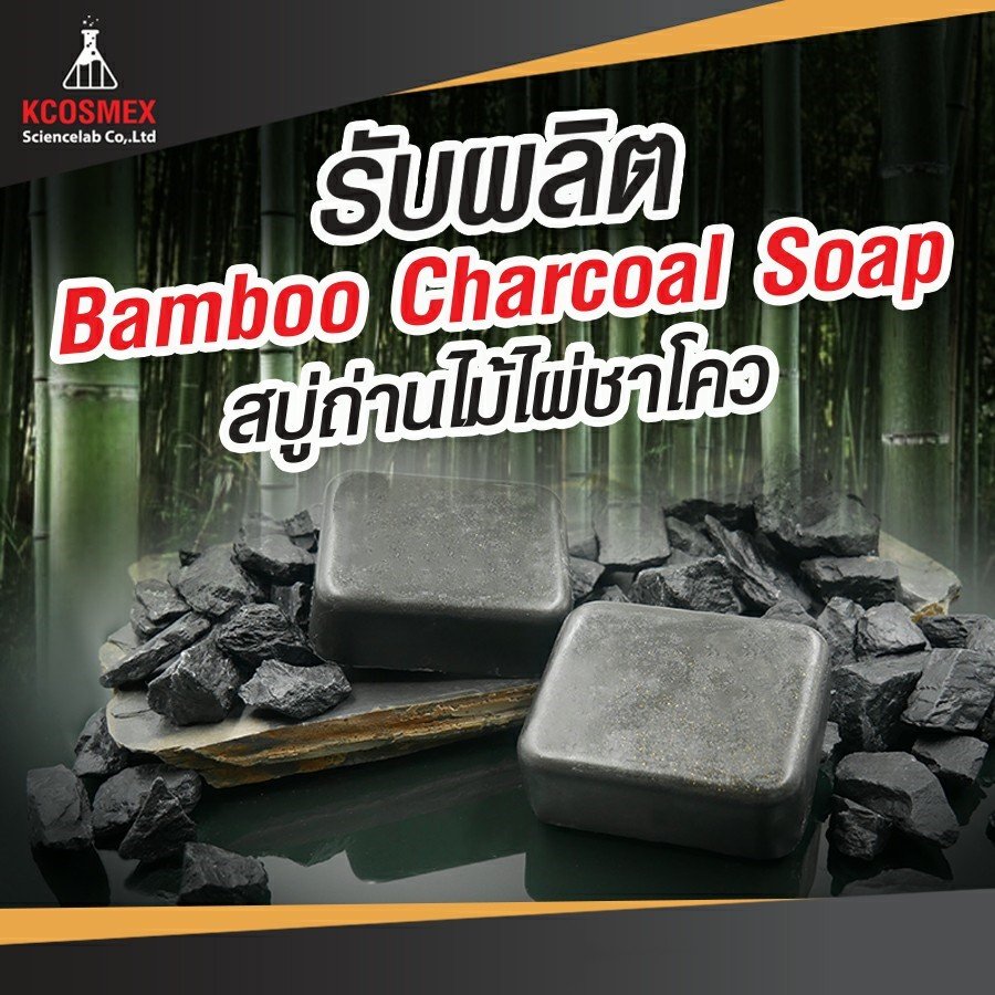 รับผลิต Bamboo Charcoal Soap
