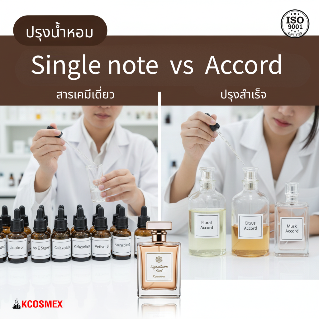เปรียบเทียบ: เรียนปรุงน้ำหอมจาก Accord vs เรียนจากสารเคมีเดี่ยว แบบไหนคุ้มค่ากว่ากัน?