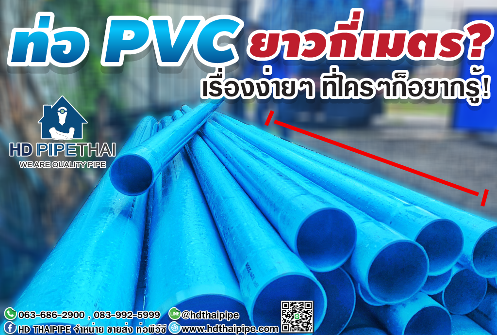 ท่อ_pvc_ยาวกี่เมตร ท่อ_pvc_ยาวกี่เมตร