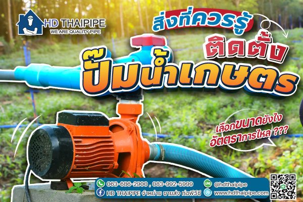 สิ่งที่ควรรู้ก่อนการติดตั้ง ปั๊มน้ำเกษตร - hdthaipipe สิ่งที่ควรรู้ก่อนการติดตั้ง ปั๊มน้ำเกษตร - Hdthaipipe