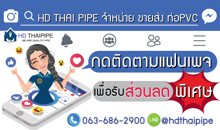 ติดต่อเรา HDthaipipe ขายท่อpvc