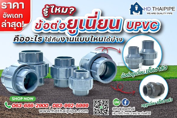 ข้อต่อยูเนี่ยน_upvc ข้อต่อยูเนี่ยน_upvc