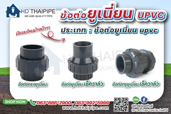 ข้อต่อยูเนี่ยน_upvc_มีแบบไหนบ้าง ข้อต่อยูเนี่ยน_upvc_มีแบบไหนบ้าง