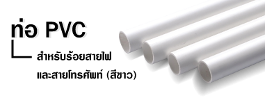 ท่อpvcสีขาว ท่อpvcสีขาว
