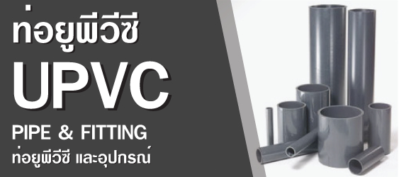 ราคาท่อ upvc ราคาท่อ upvc