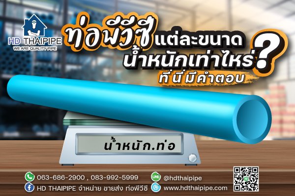 ท่อพีวีซี แต่ละขนาดน้ำหนักเท่าไร ที่นี่มีคำตอบ ท่อพีวีซี แต่ละขนาดน้ำหนักเท่าไร ที่นี่มีคำตอบ