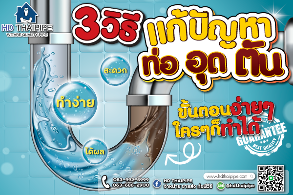 วิธีแก้ท่ออุดตัน วิธีแก้ท่ออุดตัน