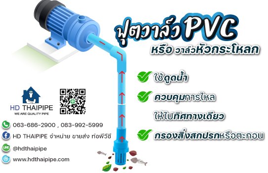 ฟุตวาล์ว_การใช้ ฟุตวาล์ว_การใช้