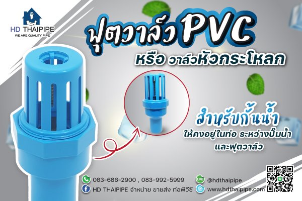 ฟุตวาล์วpvc ฟุตวาล์วpvc