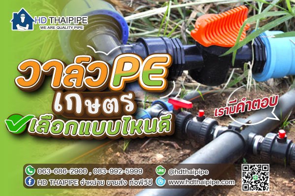 วาล์วpe_เกษตร_เลือกแบบไหนดี.jpg วาล์วpe_เกษตร_เลือกแบบไหนดี.jpg