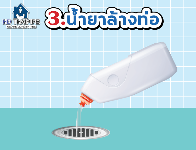 แก้ปัญหาท่ออุดตัน 3 แก้ปัญหาท่ออุดตัน 3