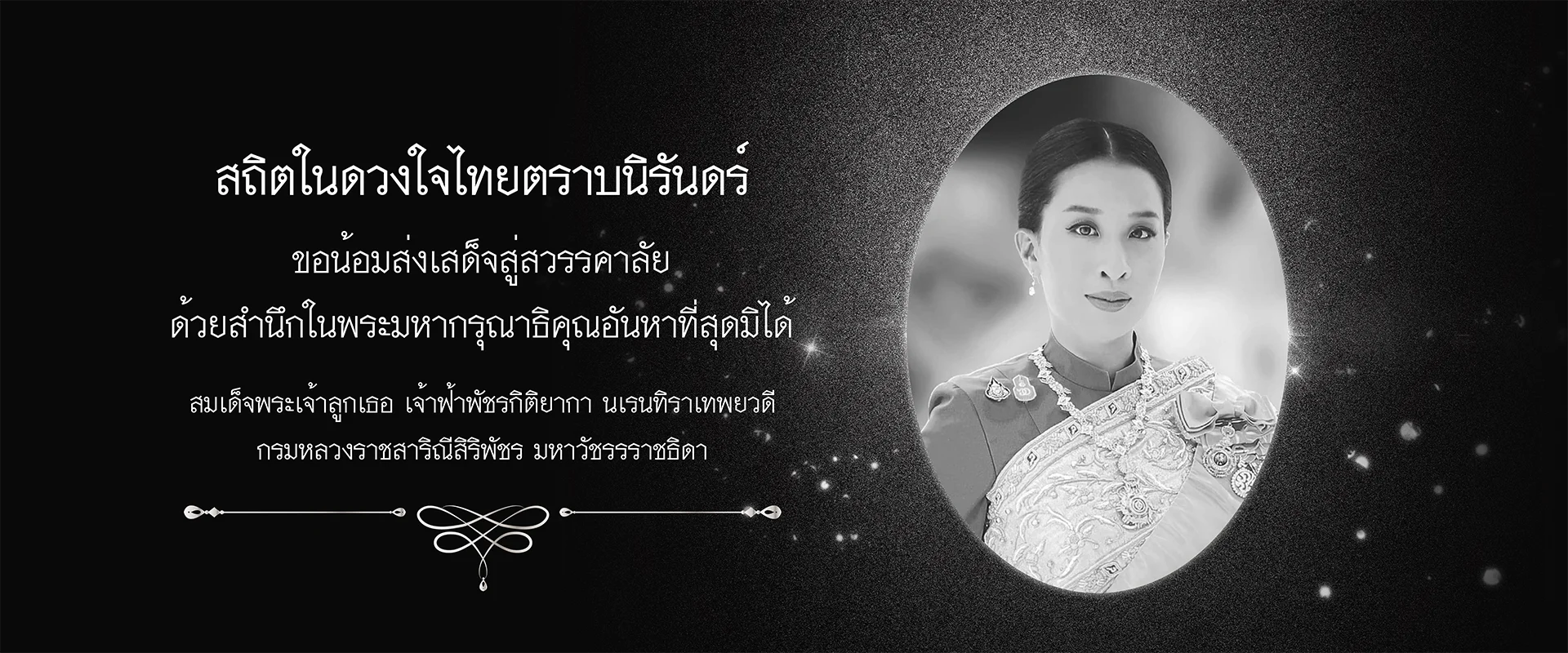 ไว้อาลัย-องค์ภา-web