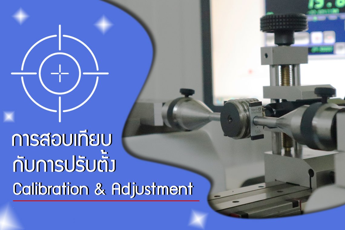 การสอบเทียบ (Calibration) กับ การปรับค่า (Adjustment) maxvalue