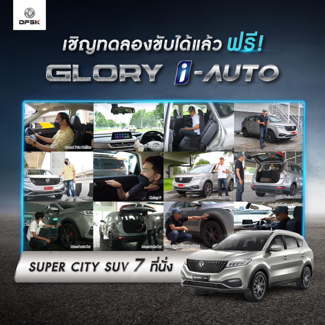 บรรยากาศหลังการเปิดตัว GLORY i-AUTO Super City SUV 7 ที่นั่ง