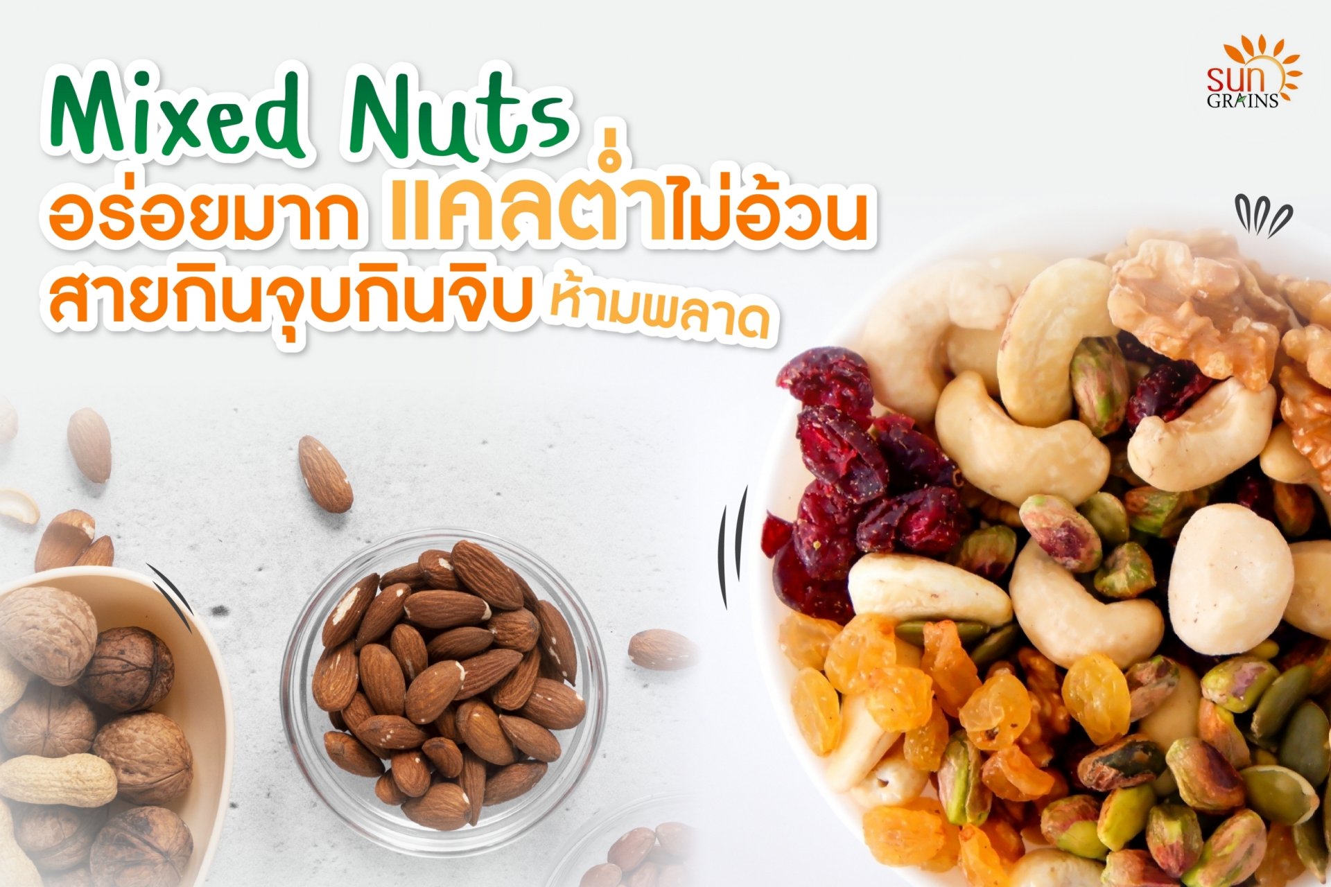 Mixed Nuts  แคลต่ำไม่อ้วน !