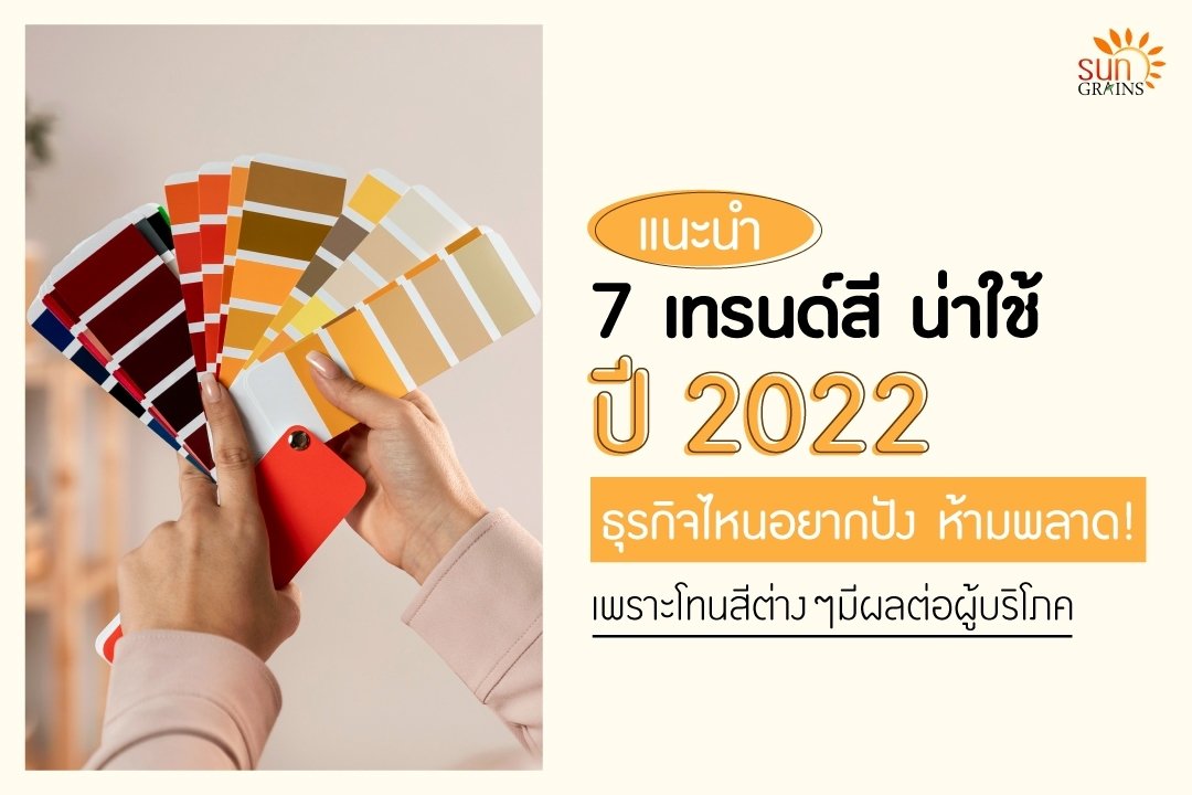 ต้อนรับปี 2022 ด้วยการเลือกใช้สีความหมายดี ให้ธุรกิจมีชัยในปีนี้ 