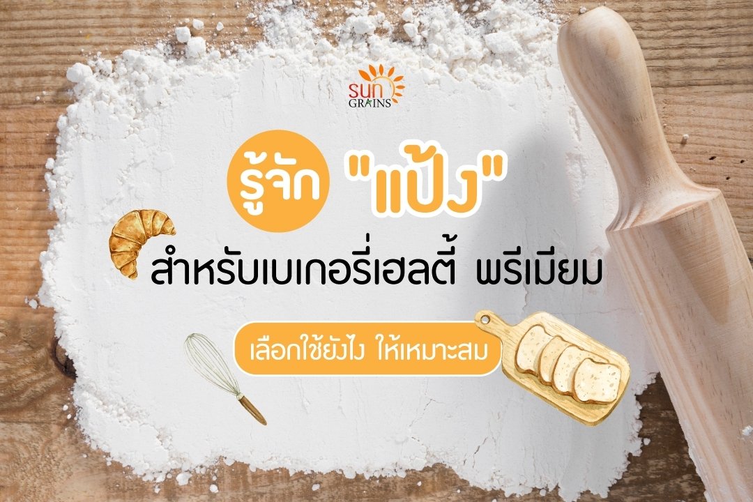 Flour for bakery