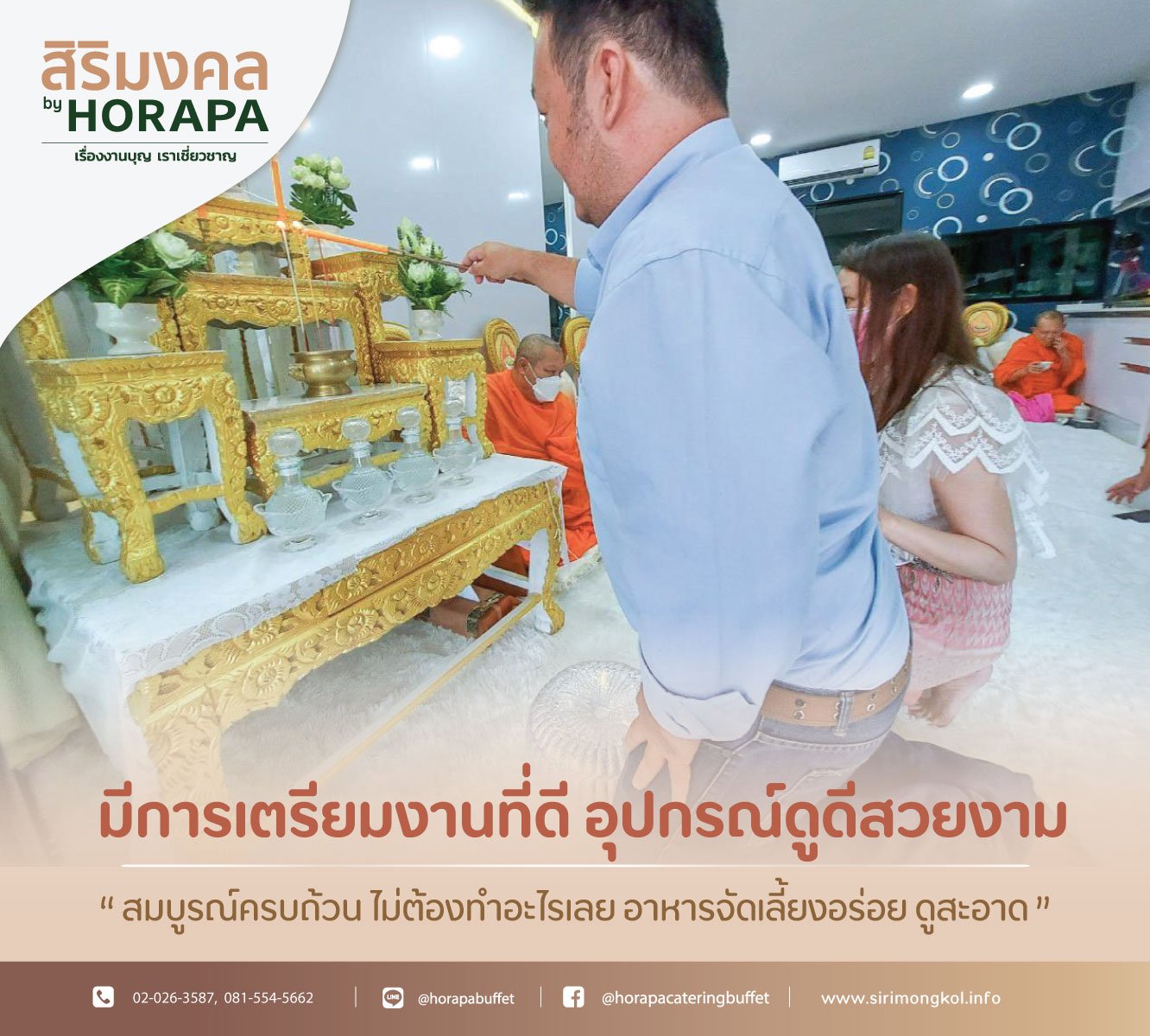 รับจัดงานทำบุญบ้าน