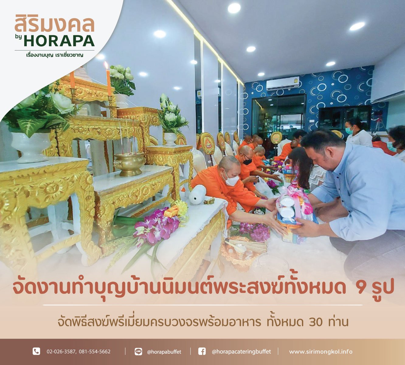 รับจัดงานทำบุญบ้าน