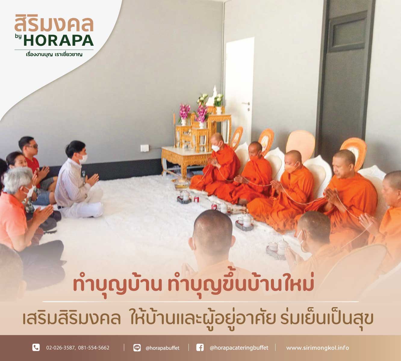 รับจัดทำบุญบ้าน