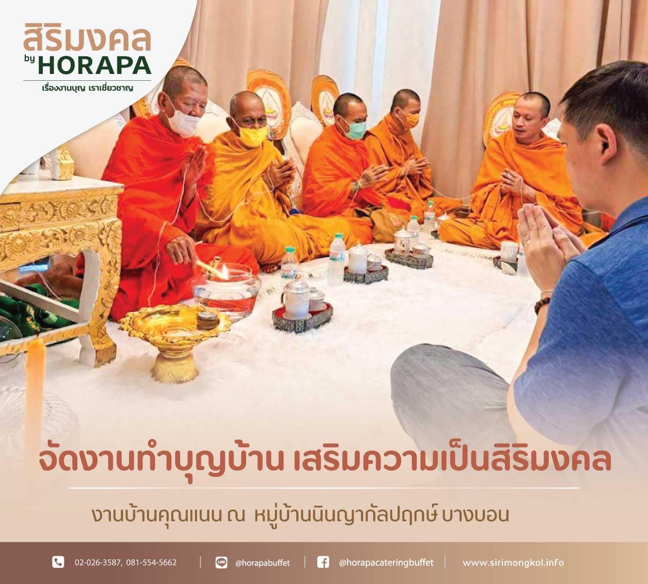 จัดงานทำบุญบ้าน