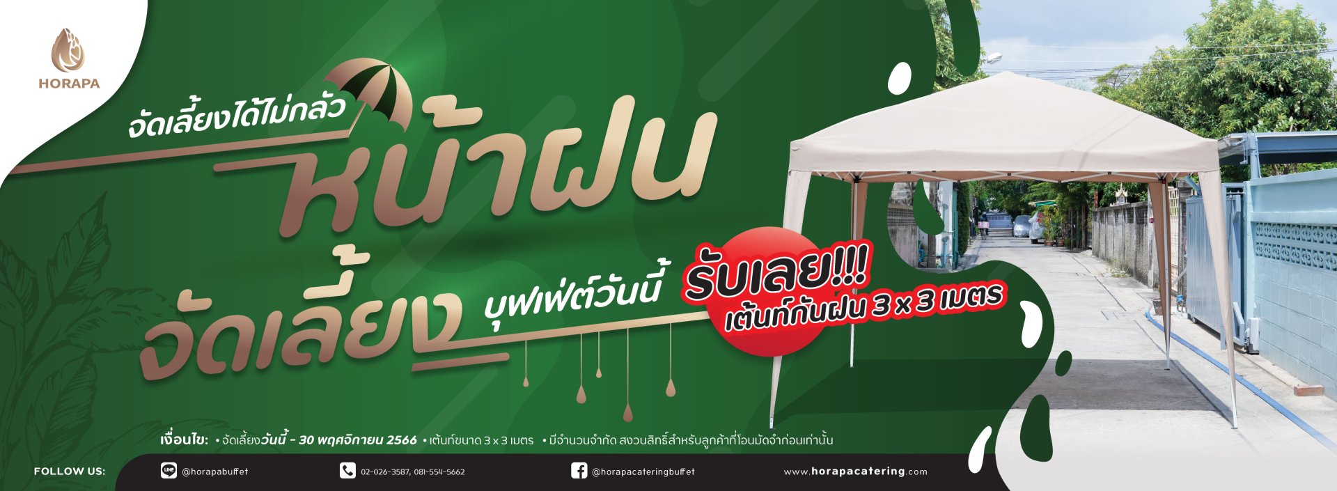 โปรโมชั่นจัดเลี้ยงบุฟเฟ่ต์