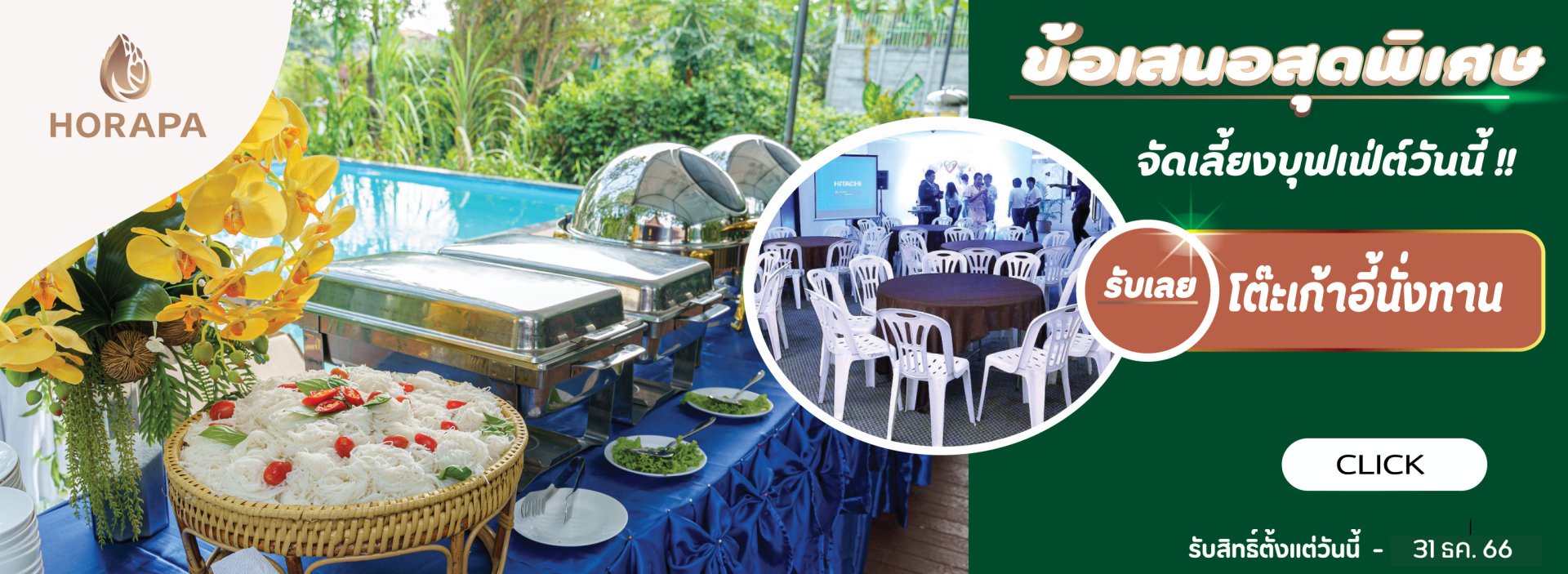 โปรโมชั่นจัดเลี้ยงบุฟเฟ่ต์