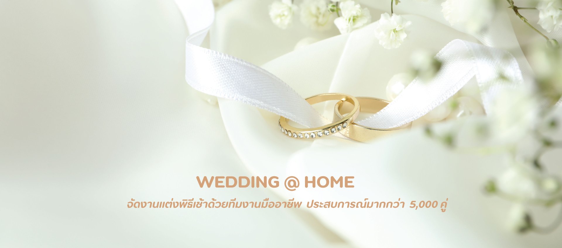 รับจัดงานแต่งพิธีเช้า