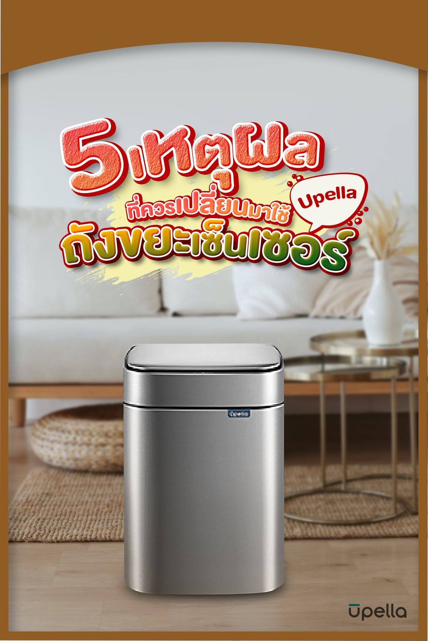 5 เหตุผลที่ควรเปลี่ยนมาใช้ถังขยะเซ็นเซอร์ UPELLA 5 เหตุผลที่ควรเปลี่ยนมาใช้ถังขยะเซ็นเซอร์ UPELLA