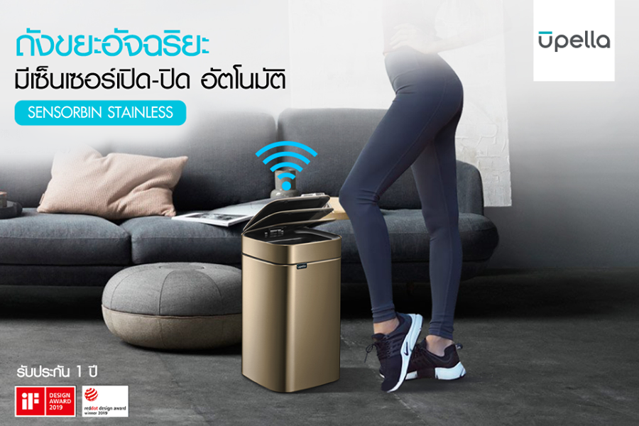 นวัติกรรมใหม่ล่าสุดจาก UPELLA ถังขยะเซ็นเซอร์ ฝาถังขยะ เปิด-ปิด อัตโนมัติ นวัติกรรมใหม่ล่าสุดจาก UPELLA ถังขยะเซ็นเซอร์ ฝาถังขยะ เปิด-ปิด อัตโนมัติ
