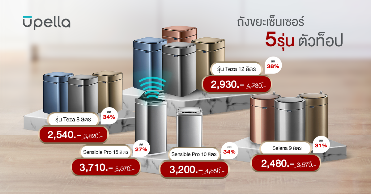 Upella ถังขยะเซ็นเซอร์ 5 รุ่นตัวท็อป