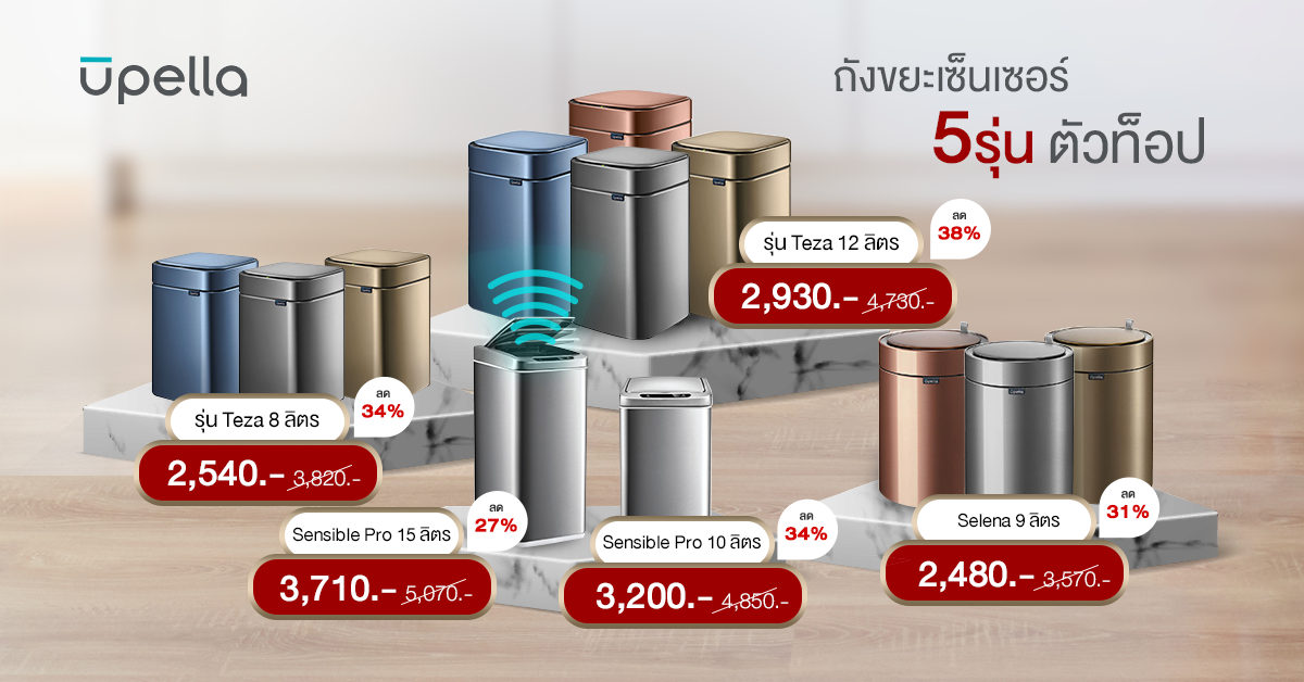 Upella ถังขยะเซ็นเซอร์ 5 รุ่นตัวท็อป Upella ถังขยะเซ็นเซอร์ 5 รุ่นตัวท็อป