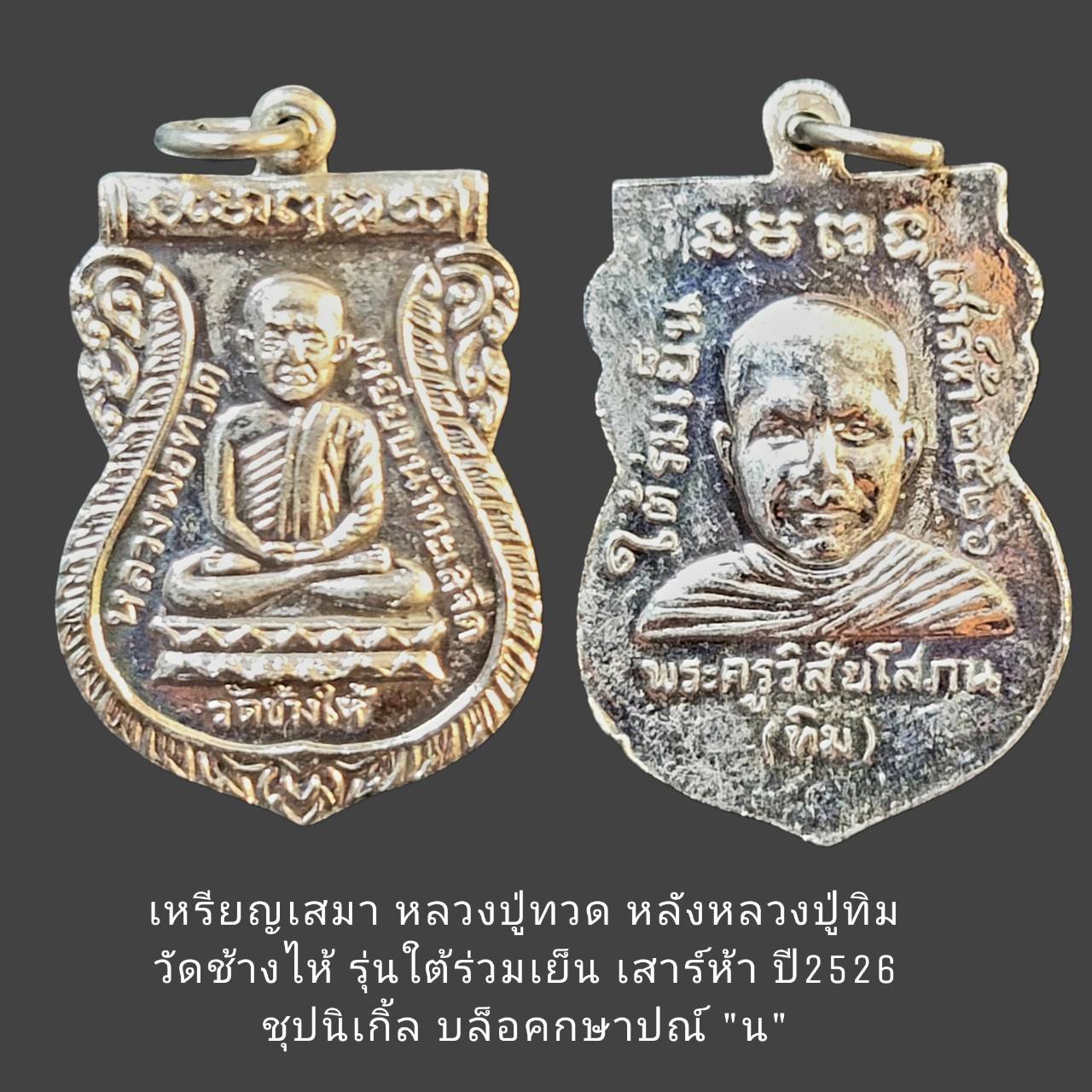 เหรียญเสมาหลวงปู่ทวดหลัง หลวงปู่ทิม รุ่นใต้ร่มเย็น เสาร์ห้า ปี 2526