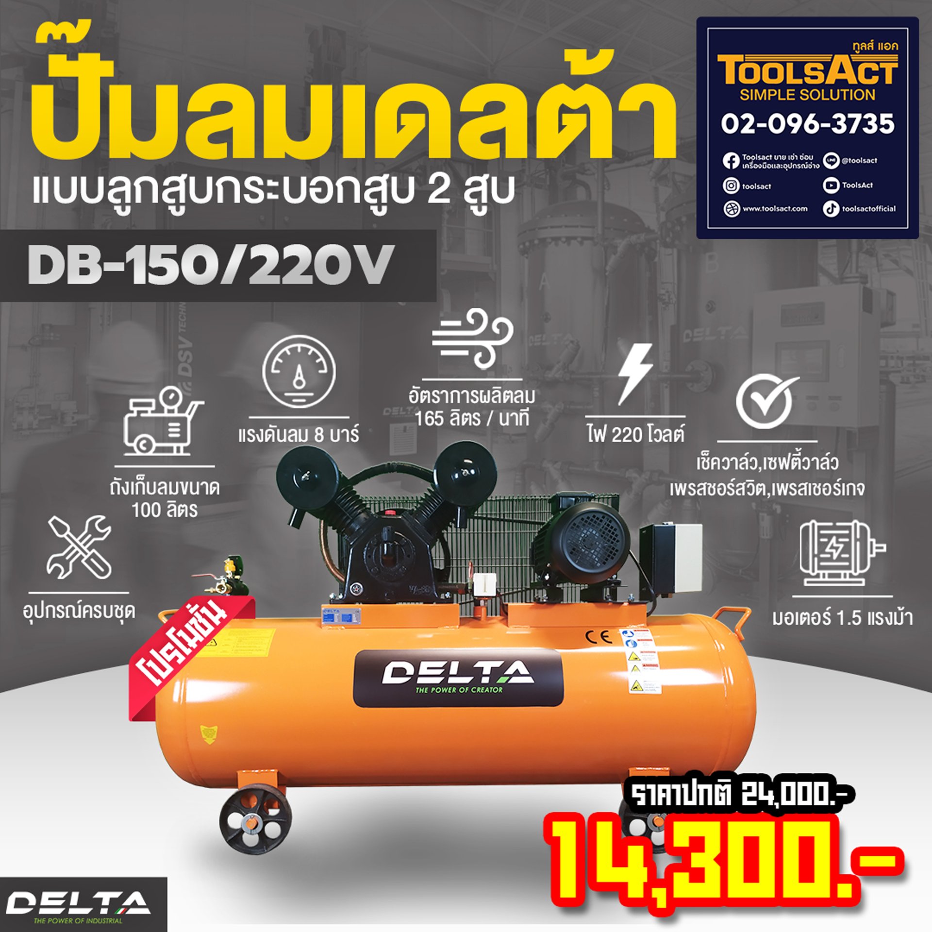 DELTA Aircompressor Model : DB-150/220V ( 1.5 แรงม้า )