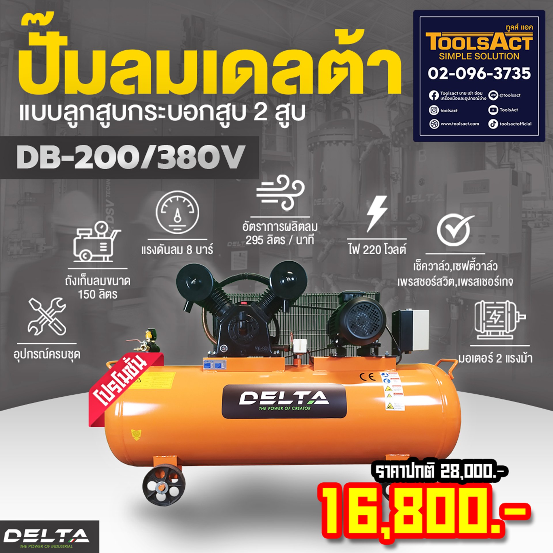 DELTA Aircompressor  Model :  DB-200/380V ( 2 แรงม้า )