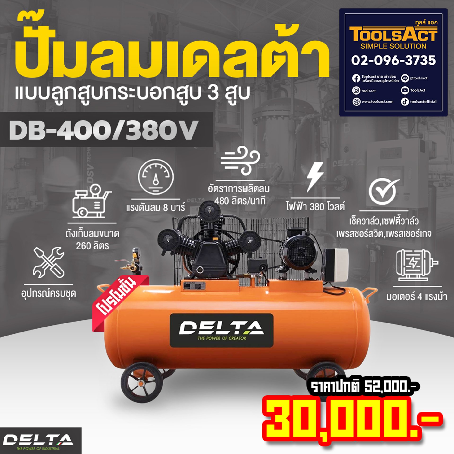 DELTA Aircompressor Model : DB-400/380V ( 4 แรงม้า )