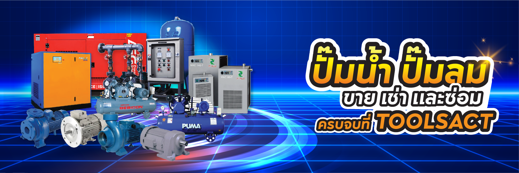 Web_Banner_ปั๊มน้ำปั๊มลม