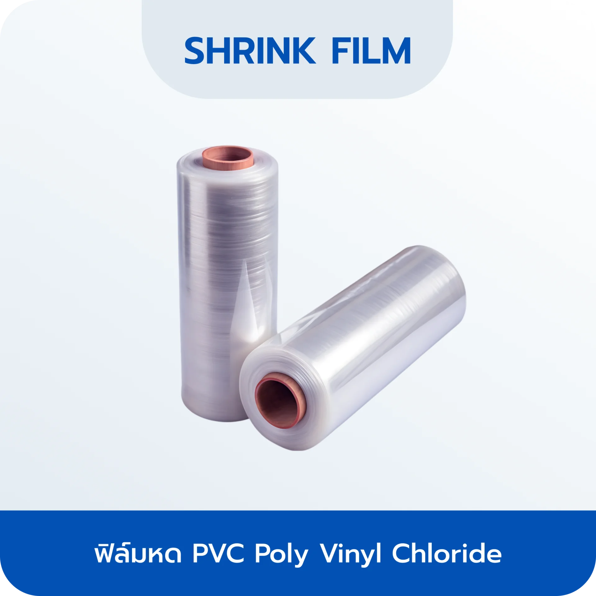 ฟิล์มหด PVC Poly Vinyl Chloride