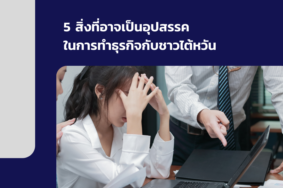 5件事可 能阻礙與泰國人做生意