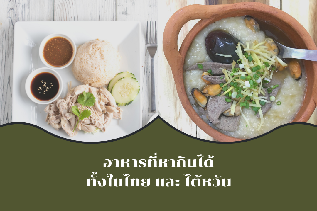 ตัวตายตัวแทน อาหารที่หากินได้ทั้งในไทย และไต้หวัน