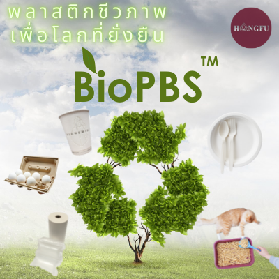 พลาสติกชีวิภาพ BioPBS