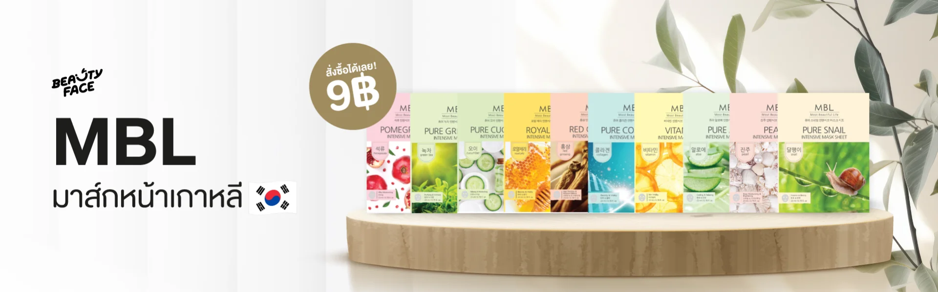 MBL มาสก์หน้าเกาหลีราคา 9 บาท มีสูตร Pomegranate, Green Tea, Cucumber, Snail และสูตรอื่นๆ หลากหลาย