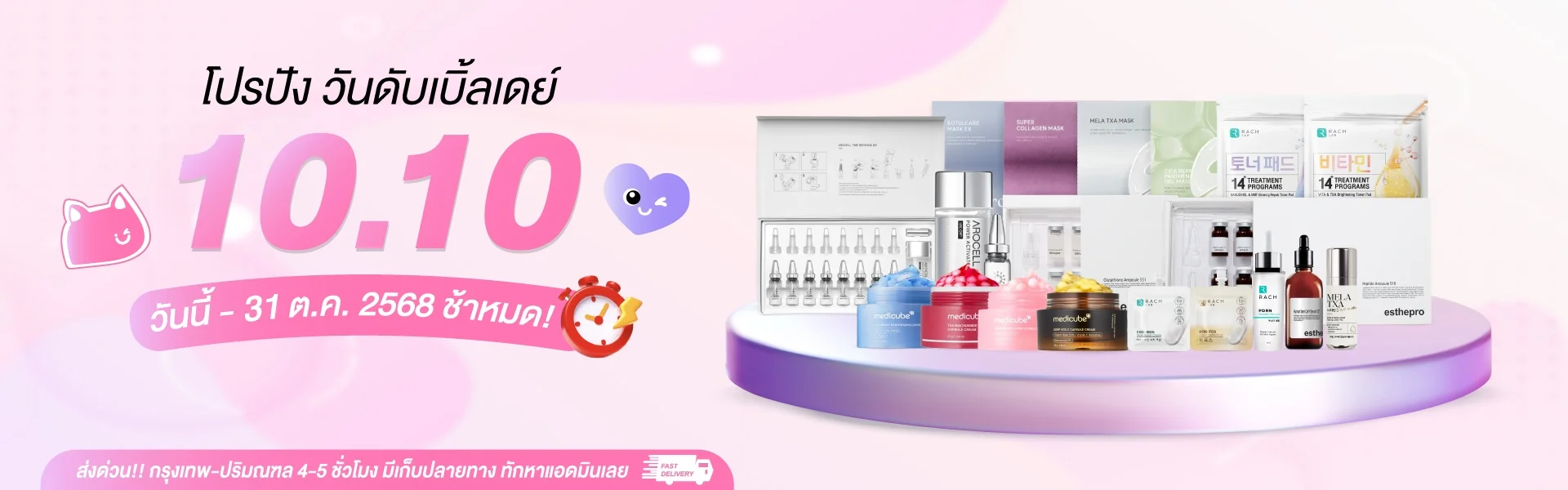 สกินแคร์เกาหลี ร้านค้า BeautyFace Mall โปรโมชั่น 10.10 ลดสูงสุด 50 เปอร์เซ็น